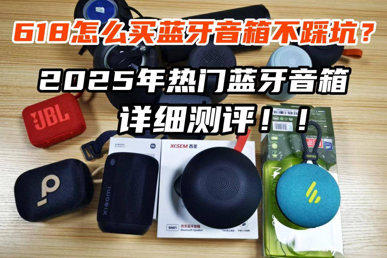 米、西圣、漫步者三大热销单品PK实测！凯发K8登录入口蓝牙音箱什么品牌好？小(图2)
